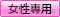 女性専用
